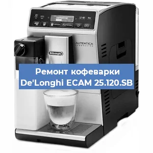 Ремонт капучинатора на кофемашине De'Longhi ECAM 25.120.SB в Москве